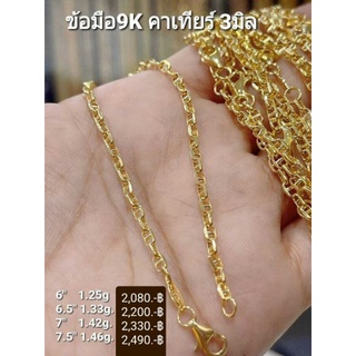 New สร้อยข้อมือทองแท้ 9K (375) ลาย คาเทียร์ 3 มิล