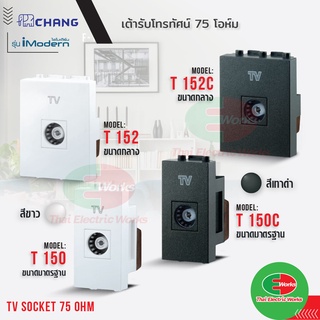 Chang เต้ารับโทรทัศน์ 75 โอห์ม ขนาดมาตรฐาน และ ขนาดกลาง ไอโมเดิร์น สีขาว และ สีเทา ช้าง TV SOCKET 75 OHM iModern