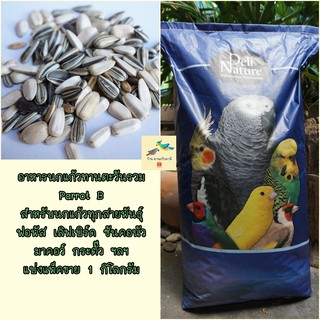 อาหารนกแก้ว ทานตะวันรวม Parrot B คุณภาพดี ( แพ็ค 1 กิโลกรัม )