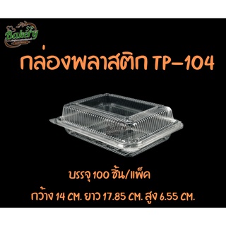 บรรจุภัณฑ์ OPS TP-104 จำนวน 100 ชิ้น/แพ็ค กล่องใส่อาหาร กล่องอาหาร กล่องใส่ขนม กล่องขนม กล่อง