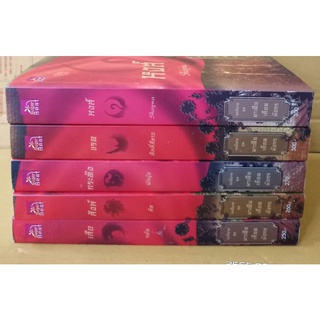 นิยายชุด มาเฟียเลือดมังกร  5เล่ม //เสือ สิงห์ กระทิง แรด หงส์ //มือสอง