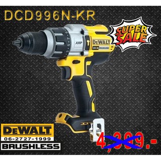 Dewalt สว่านกระแทกไร้สาย 18V (เครื่องเปล่าไม่รวมแบต)ขนาด13มม. แรงบิด95NM DCD996 / DCD996N