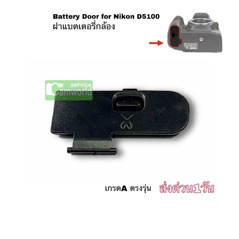 ฝาปิด แบตเตอรี่ Battery Door cover Nikon D5000 D5100 D5200 D5300 D5500 D5600 อะไหล่กล้อง ฝาแบต