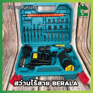 BERALA สว่านไร้สาย สว่านแบต พร้อมอุปกรณ์ BL-005