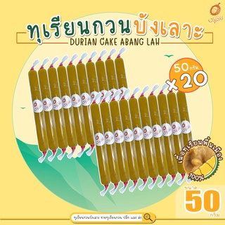 ทุเรียนกวนบังเลาะ 50กรัม 20 แท่ง(=1กิโล) (วิสาหกิจชุมชนกลุ่มทุเรียนกวนบังเลาะ อ.เจาะไอร้อง จ.นราธิวาส)