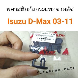 พลาสติกกันกระแทกขาคลัช Isuzu D-Max 2003-2011