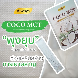 (ของแท้) COCO MCT คุมหิวได้6-7 ชั่วโมง ผงมะพร้าวสกัดเย็น คีโต ทานได้ COCO OIL POWDER KETO แบรนด์ Always (10ซอง X 1กล่อง)