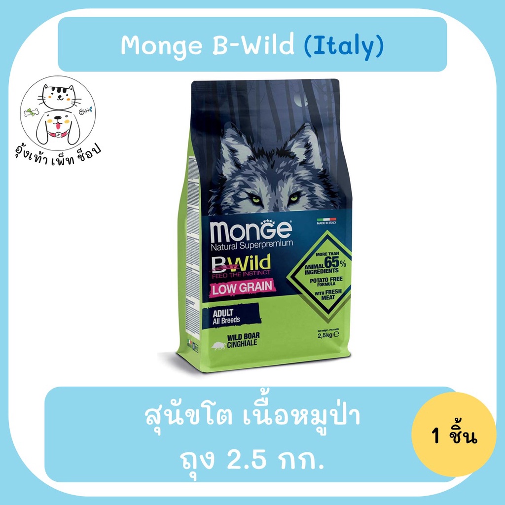 Monge B-Wild สูตรเนื้อหมูป่า!!! อาหารสุนัข 2.5kg จากอิตาลี