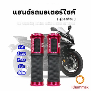 Khummak ปลอกแฮนด์มอเตอร์ไซค์ ปลอกมือ งานสวยคุ้ม ราคาต่อคู่ motorcycle handle