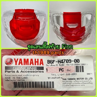 B6F-H4709-00 ชุดเลนส์ไฟท้าย FINN ปี 2018-2021 ( กระจกไฟท้ายฟิน FINN115i ) อะไหล่แท้ YAMAHA