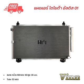 แผงแอร์ โตโยต้า อัลติส 01 VINN Condenser Toyota Altis 01