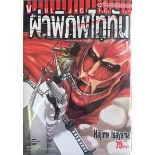 การ์ตูน ผ่าพิภพไททัน ใหม่ มือหนึ่ง เล่ม 1-20 แยกเล่ม Attack on titan