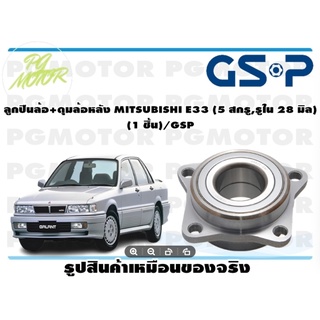 ลูกปืนล้อ+ดุมล้อหลัง MITSUBISHI E33 (5 สกรู,รูใน 28 มิล)  (1 ชิ้น)/GSP