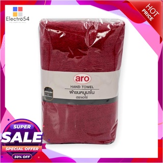 เอโร่ ผ้าขนหนูนาโน ขนาด 15x30 นิ้ว สีแดง แพ็ค 3 ผืนaro Hand Towel 15x30" #Garnet x 3 Pcs