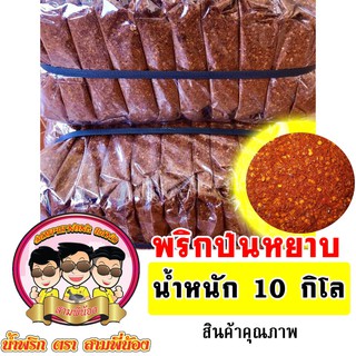 พริกป่นจินดาหยาบ ( อย่างดี ) 10 โล