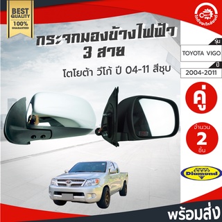 กระจกมองข้าง ไฟฟ้า 3 สาย โตโยต้า วีโก้ ปี 2004-2011 (1คู่=ซ้าย/ขวา) สีชุบ ไดมอนด์ Diamond TOYOTA VIGO 2004-2011 รถยนต์