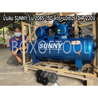 ปั๊มลม SUNNY รุ่น 2065-150 ลิตร+มอเตอร์ 3HP 220V