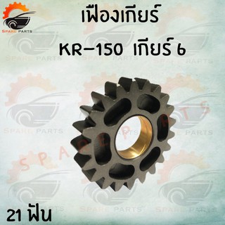 เฟืองเกียร์แต่ง สำหรับ  ( KR-150 ) สินค้าคุณภาพดีสั่งตรงจากโรงงาน