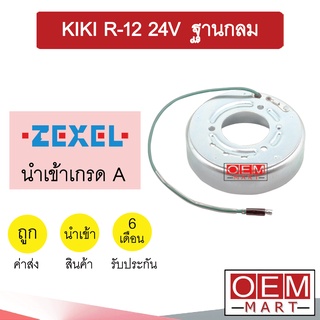 คอล์ยคลัชแอร์ นำเข้า กีกิ R-12 ฐานกลม 24โวลต์ คอยล์แม่เหล็ก แอร์รถยนต์ Clutch KIKI R12 24V 002 204