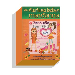 ศัพท์และประโยคภาษาอังกฤษสำหรับเด็ก50บ.(5080)