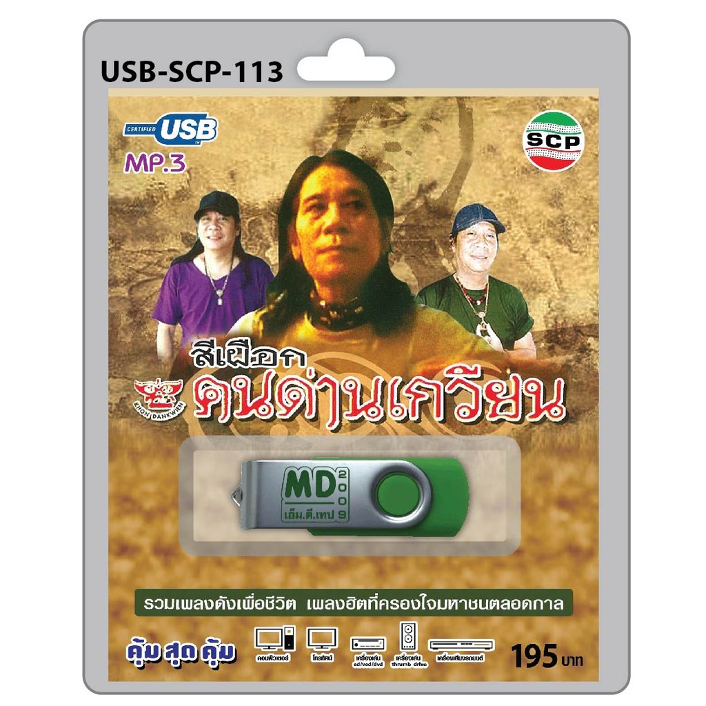 niidz (113) USB flashdrive สีเผือก คนด่านเกวียน เด็กปั๊ม วันทอง ไอ้หิน ทางรักสีดำ แม่โขง ดอกไม้แทนใจ ใจคนรอ