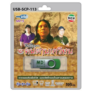 niidz (113)USB flashdrive สีเผือก คนด่านเกวียน เด็กปั๊ม วันทอง ไอ้หิน ทางรักสีดำ แม่โขง ดอกไม้แทนใจ ใจคนรอ