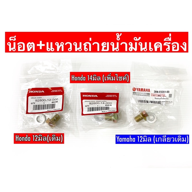 น็อตถ่ายน้ำมันเครื่อง Honda,Yamaha