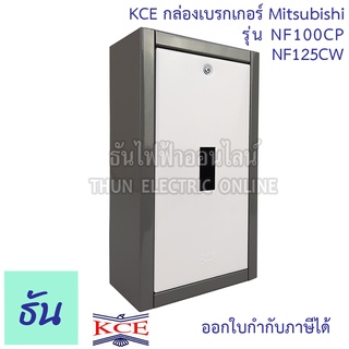 KCE กล่องเบรกเกอร์ MITSUBISHI รุ่น NF100CP NF125CW กล่องเหล็กใส่เบรกเกอร์ ติดลอย กล่องเหล็ก เบรกเกอร์ ธันไฟฟ้า