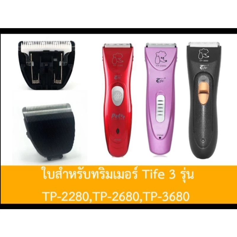 ใบมีดแบตเตอเลี่ยนทริมเมอร์ ตัดขน Tife รุ่น 2280 , รุ่น 3680 และ รุ่น2680 ใช้ร่วมกันได้ ตามภาพ