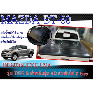 ฝาปิดท้ายกระบะ MAZDA BT50 สำหรับรุ่น 4เท่านั้น DEMON EYE USA ฝาพับได้ 2 Step ขนาด กว้าง 153 cm x 156 cm (ไม่มีรางน้ำ)