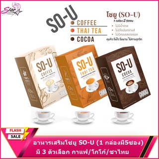 So U โซยู กาแฟ/ชาไทย/โกโก้ 1 กล่อง 5 ซอง