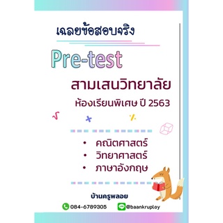 ข้อสอบเข้า ม.1 สามเสนวิทยาลัย ปี 2563 ห้องพิเศษ