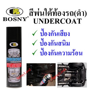 Bosny  สีพ่นกันสนิม ใต้ท้องรถ สีดำ  UnderCote  600cc