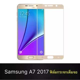 ฟิล์มกระจกเต็มจอ Samsung galaxy A7 2017 ฟิล์มกระจกนิรภัย ฟิล์มขอบทอง ฟิล์มกันกระแทก Samsung A7(2017) Gold