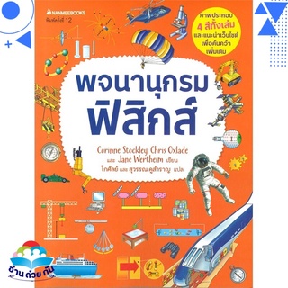 หนังสือ พจนานุกรมฟิสิกส์ ชุด พจนานุกรมชีววิทยา เคมี ฟิสิกส์ (พิมพ์ครั้งที่ 12) หนังสือใหม่ พร้อมส่ง #อ่านด้วยกัน