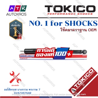 Tokico โช้คอัพหลัง Suzuki Celerio ปี14-21 / โช๊คอัพหลัง โช้คหลัง Celerio โช๊คหลัง ซูซูกิ เซเรลิโอ โทคิโกะ / E20106