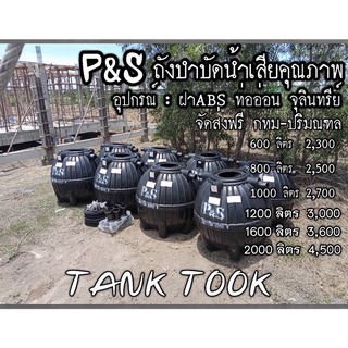 ถังบำบัดน้ำเสีย P&amp;S ทรงบอลลูน