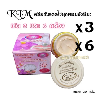 ครีมกันแดดไข่มุกผสมบัวหิมะ (เซต 3 และ 6 กล่อง) Sunscreen Pearl and Snow lotus Cream ขนาด 20 กรัม