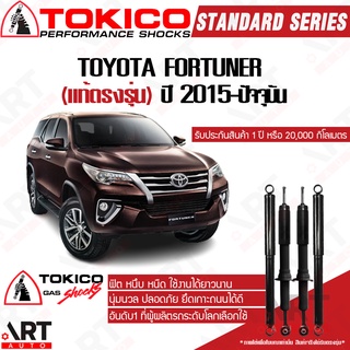 Tokico โช๊คอัพ Toyota Fortuner โตโยต้า ฟอร์จูนเนอร์ ปี 2015-ปัจจุบัน โช้คแก๊ส โตกิโกะ