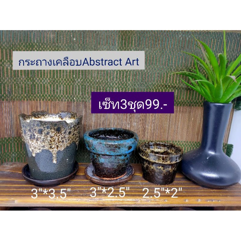กระถางAbstract Art คละแบบคละไซส์3ชุด