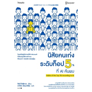 หนังสือ นิสัยคนเก่งระดับท็อป 5% ที่ AI ค้นพบ หนังสือจิตวิทยา การพัฒนาตัวเอง การพัฒนาตัวเอง how to พร้อมส่ง