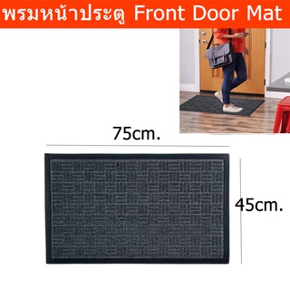 พรมหน้าบ้าน พรมดักฝุ่น พรมหน้าประตู สีดำ 45x75ซม. (1ชิ้น) Front Door Mat Entrance Door Mat Indoor and Outdoor 45x75cm