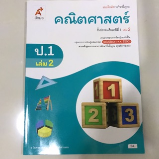 แบบฝึกหัด คณิตศาสตร์ ป.1 เล่ม2 #อจท.