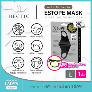 HECTIC Anti-Bacteria Estope Mask Size L เฮคติก เอสโทป แมส หน้ากากผ้า เบา กันน้ำ ไวรัสแบคทีเรีย กันUV ลดสิว