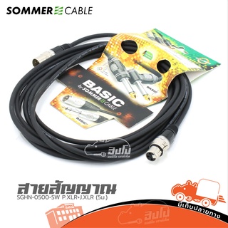 สายสัญญาณ SOMMER SGHN 0500 SW P.XLR+J.XLR (5เมตร) ของแท้ ราคาถูก ส่งไว (ใบกำกับภาษีทักเเชทได้เลยค่ะ) ฮิปโป ออดิโอ HIP...