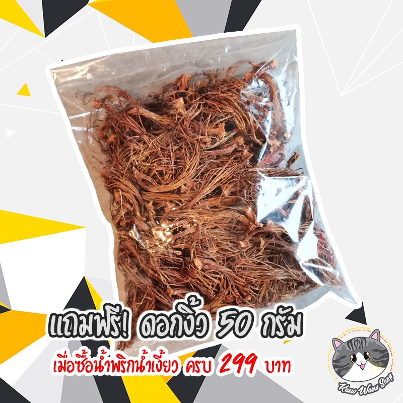 แถมฟรี! ดอกงิ้ว 50 กรัม ฉีกพร้อมทำเมนูได้สะดวกสุดๆ เพียงซื้อน้ำพริกน้ำเงี้ยว 299 บาท