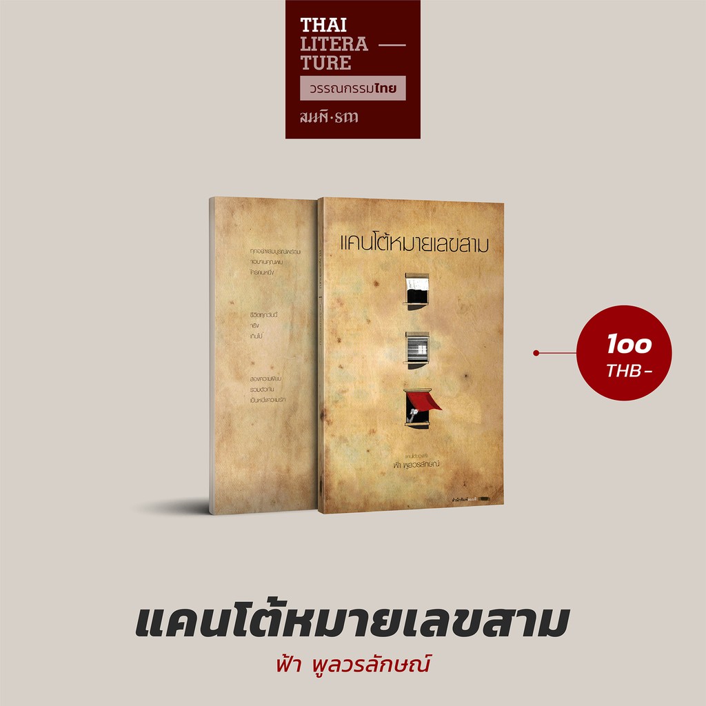 แคนโต้หมายเลขสาม วรรณกรรมไทย หนังสือ (กวีนิพนธ์) ฟ้า พูลวรลักษณ์