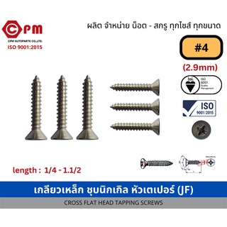 สกรูเกลียวปล่อย สกรูเกลียวเหล็ก ชุบนิกเกิล หัวเตเปอร์  JF+ #4 [CROSS FLAT HEAD TAPPING SCREWS](ความยาวอื่นทักแชทค่ะ)