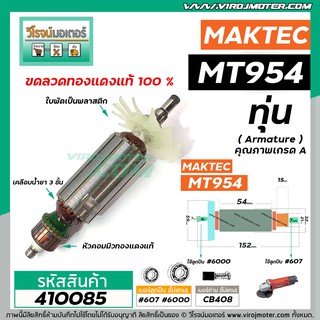 ทุ่นหินเจียร MAKTEC MT954 / MAKITA M9504B  ( ใบพัดสีขาว ) #DCA  * ทุ่นแบบเต็มแรง ทนทาน ทองแดงแท้ 100%  * #410085