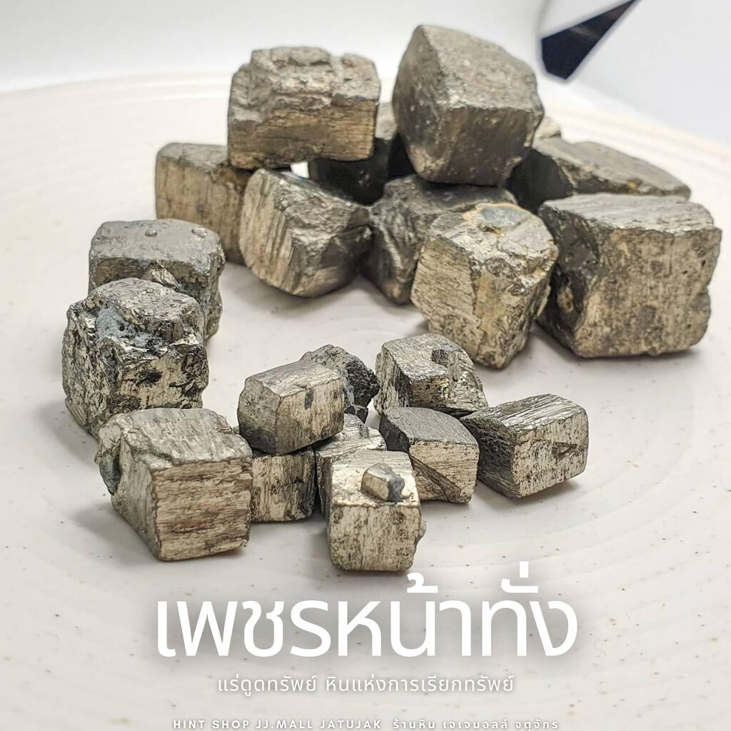 ไพไรท์แอฟฟริกา ผลึกธรรมชาติ Pyrite Africa เพชรหน้าทั่ง(1ชิ้น) ของขวัญ ปีใหม่ แก้ชง เสริมดวงชะตา - รูปที่ 3